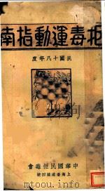 拒毒运动指南   1929  PDF电子版封面     