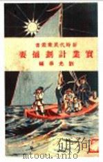 实来计划摘要   1928  PDF电子版封面    刘光华编 