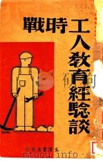 战时工人教育经验谈   1938  PDF电子版封面    抗战教育研究会主编 