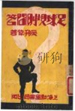 足球规则问答   1949  PDF电子版封面    吴邦伟著 