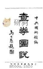查拳图说   1932  PDF电子版封面    中央图术馆编审处处长吴志青编 