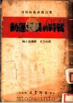 战时的农民运动   1937  PDF电子版封面    孙冶方著；钱俊瑞主编 
