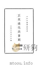 正义进化与奋斗   1926  PDF电子版封面    邰爽秋著 