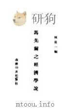 马先尔之经济学说   1947  PDF电子版封面    褚葆一编 