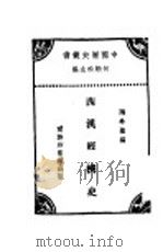 西汉经济史   1931  PDF电子版封面    陶希圣编 