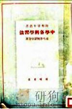 中学各科学习法   1948  PDF电子版封面    夏丐尊林语堂等著 