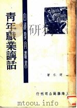 青年职业讲话   1949  PDF电子版封面    孙运仁著 