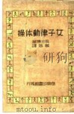 女子律动体操   1937  PDF电子版封面    长田博著；万蓉译 