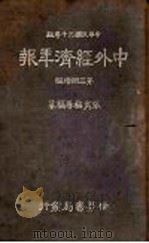 中外经济年报   1941  PDF电子版封面    张肖梅等编著 