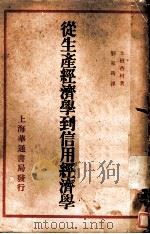 徒生产经济学到信用经济学   1931  PDF电子版封面    土田杏村著；刘家筠译 