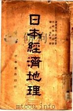 日本经济地理   1939  PDF电子版封面    康斯坦金·波波夫著 