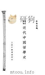 近代中国留学史   1929  PDF电子版封面    舒新城编 