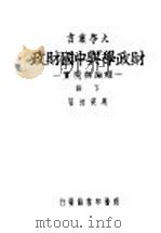 财政学与中国财政  理论与现实  下   1948  PDF电子版封面    马寅初著 