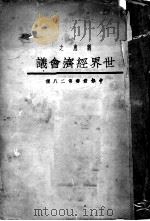 社会经济会议   1933  PDF电子版封面    上海文库主编 