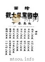 中国黑幕大观  下   1918  PDF电子版封面    路宝生编 