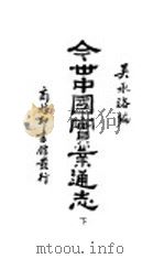 今世中国实业通志  下     PDF电子版封面    吴承洛著 