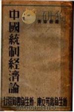 中国统制经济论   1935  PDF电子版封面    罗敦伟著 