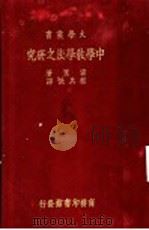 中学教学法之研究   1933  PDF电子版封面    密里著；程其保译 