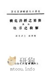 世界之经济危机及其解救之方法   1935  PDF电子版封面    陈德峤，王邦 