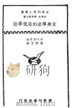古典学派的恐慌学说   1935  PDF电子版封面    （日）谷口吉彦著；陈敦常译 