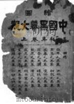 中国黑幕大观  上   1918  PDF电子版封面    路宝生编 