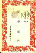 留学须知   1946  PDF电子版封面    王震辉编 