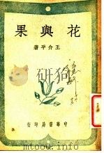 花与果   1947  PDF电子版封面    王介平著 