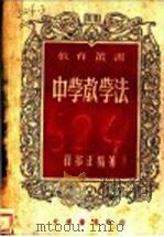 中学教学法   1948  PDF电子版封面    孙邦正编著 