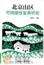 北京山区可持续性发展研究   1996  PDF电子版封面  7810396471  杨作民主编 