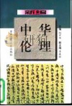 新编中华伦理   1998  PDF电子版封面  7810399373  赵军华，李春玲主编 