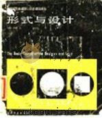 形式与设计  鲍豪斯及鲍豪斯以后的基础课程   1991  PDF电子版封面  7805125074  琼斯·伊顿著；米永亮译 