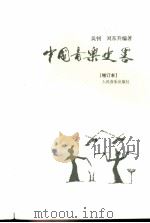 中国音乐史略  第2版   1993  PDF电子版封面  7103011737  吴钊，刘东升编著 