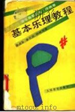 基本乐理教程   1990年10月第1版  PDF电子版封面    晏成佺  童忠良  钟峻程著 