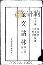 金文诂林  第8册  卷6   1975  PDF电子版封面    周法高主编；张日升，徐芷仪，林洁明编 