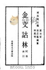 金文诂林  索引  附册   1975  PDF电子版封面    周法高主编；张日升，徐芷仪，林洁明编 