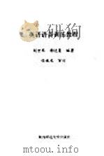 英语语音训练教程   1992  PDF电子版封面  756130644X  胡世琴，杨达复编著 