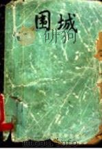 围城   1980  PDF电子版封面  7020012752  钱钟书著 