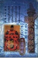明代皇帝秘史   1998  PDF电子版封面  7203036391  李治亭，林乾主编 