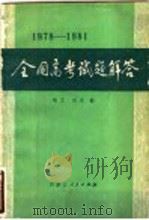 全国高考试题解答  1978-1981   1981  PDF电子版封面  7089·211  郑文，纪杰编 