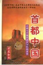 首都中国：迁都与中国历史大动脉的流向  （上册）（1997年12月第1版 PDF版）