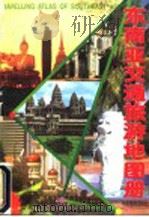 东南亚交通旅游地图册   1998  PDF电子版封面  7503119942  中国地图出版社编制 
