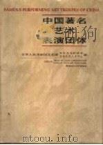 中国著名艺术表演团体   1999  PDF电子版封面  7505934864  中华人民共和国文化部对外文化联络局，中华人民共和国文化部文化 