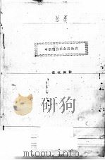 中国民族革命运动史     PDF电子版封面    恽代英著 