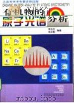 有机物的原子光谱分析   1997  PDF电子版封面  7538126252  郭玉生，赵永魁编著 