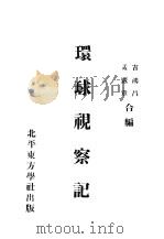 环球视察记     PDF电子版封面    吉鸿昌，孟宪章合编 