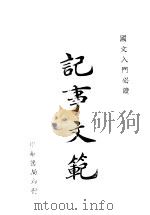 国文入门必读  记事文范     PDF电子版封面     