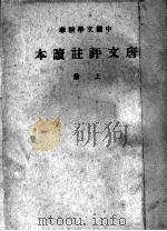 中国文学精华  唐文评注读本  上（ PDF版）