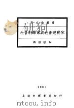 社会科学家与社会运动家     PDF电子版封面    刘炳藜编 