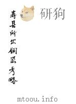 寿县所出铜器考略（ PDF版）