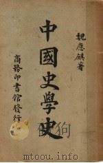 中国史学史   1941  PDF电子版封面    魏应麒著 